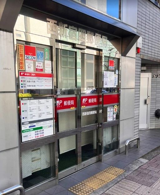 郵便局　西新宿四郵便局（郵便局）まで120m