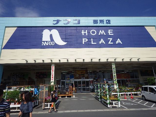 ホームセンター　ホームプラザナフコ 御所店（ホームセンター）まで190m