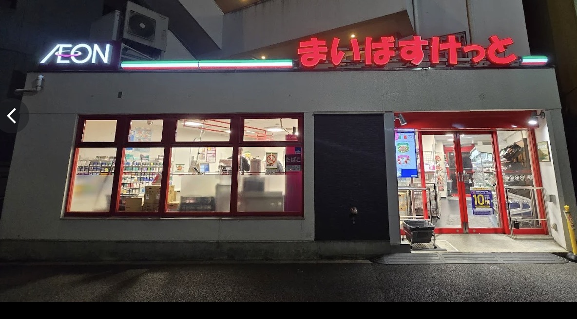 スーパー　まいばすけっと白金6丁目店（スーパー）まで272m