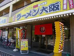 飲食店　らあめん大阪住道店（飲食店）まで617m