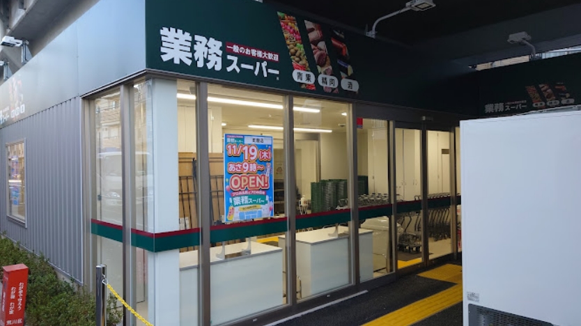 スーパー　業務スーパー町屋店（スーパー）まで448m