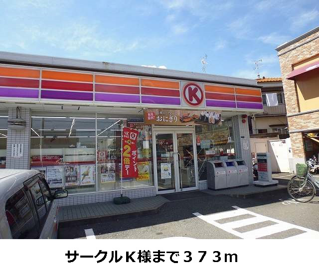 コンビニ　サークルK（コンビニ）まで400m