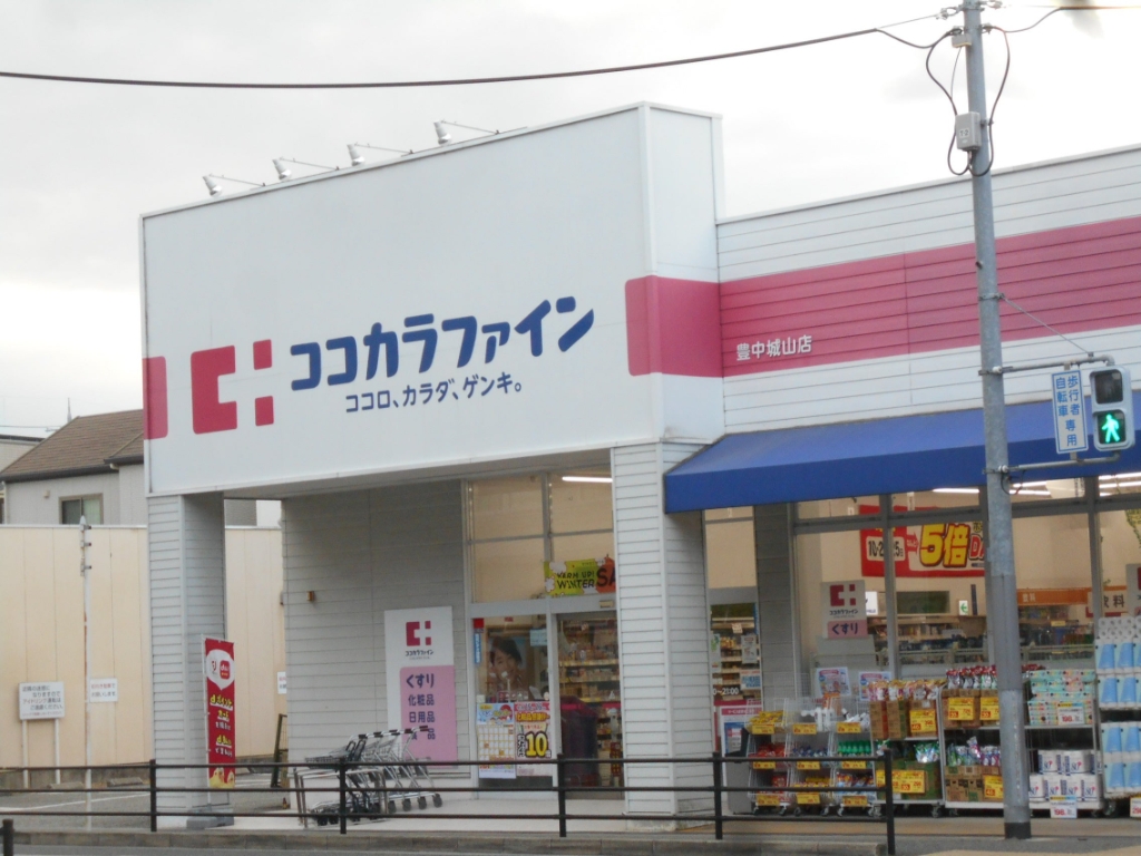 ドラックストア　ココカラファイン 豊中城山店（ドラッグストア）まで379m