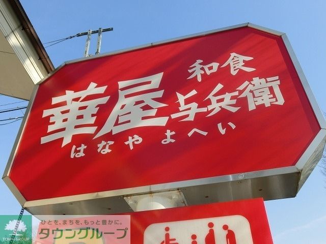 飲食店　華屋与兵衛（飲食店）まで167m
