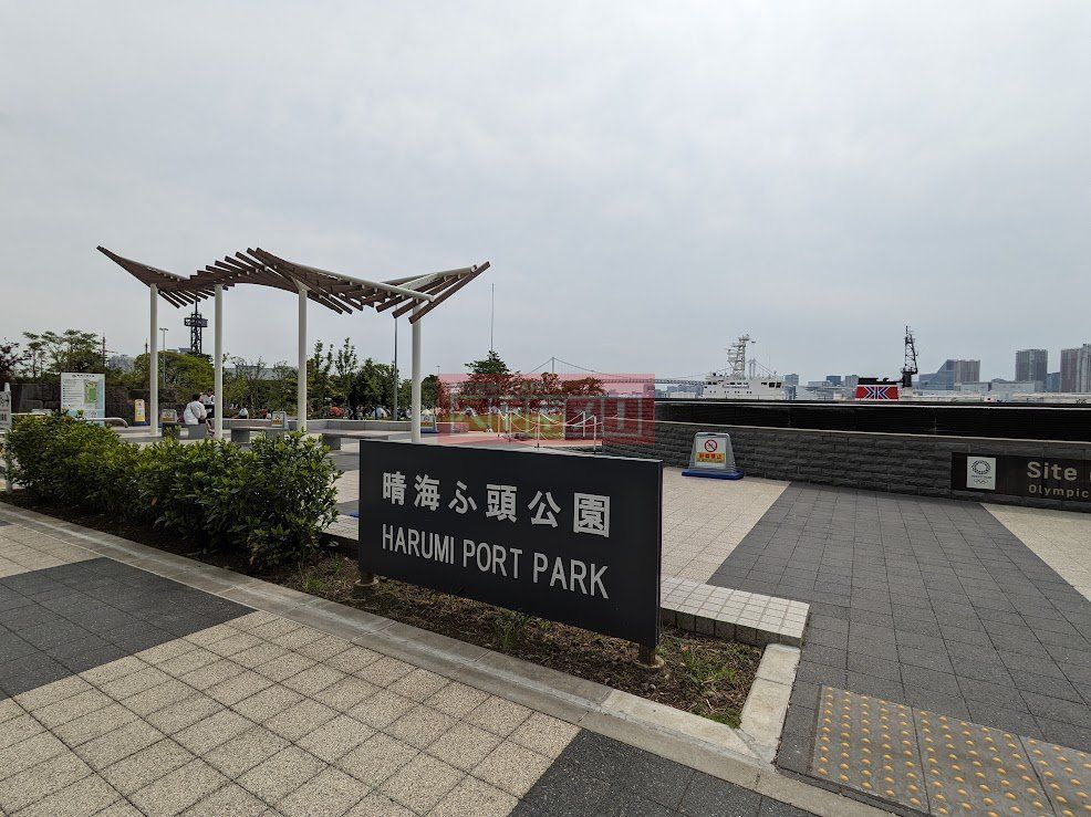 公園　晴海ふ頭公園（公園）まで440m