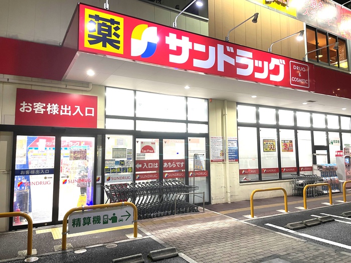 ドラックストア　サンドラッグ（ドラッグストア）まで280m