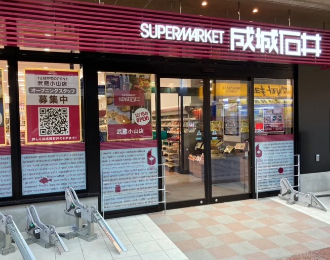 スーパー　成城石井武蔵小山店（スーパー）まで648m