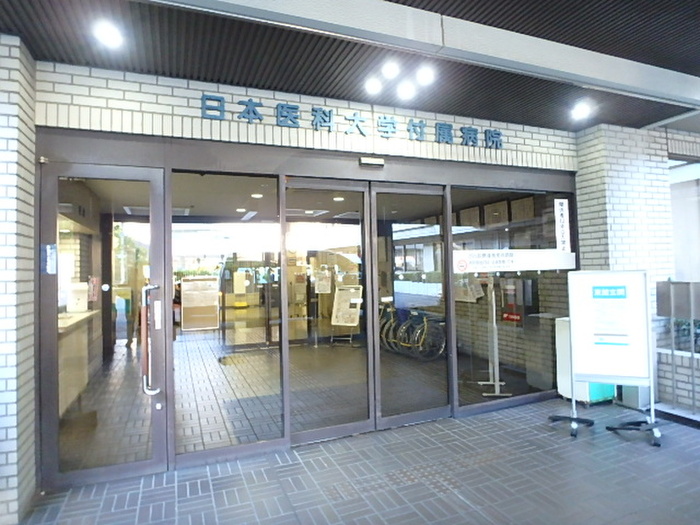 病院　日本医科大学付属病院（病院）まで393m