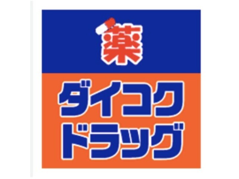 ドラックストア　ダイコクドラッグ谷町四丁目店（ドラッグストア）まで481m