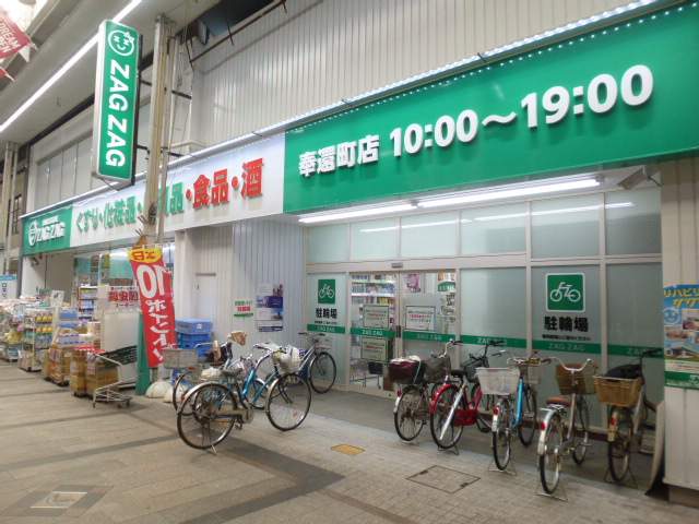 ドラックストア　ザグザグ奉還町店（ドラッグストア）まで233m