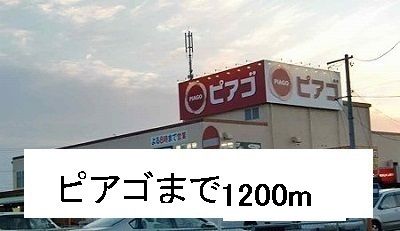 スーパー　ピアゴ（スーパー）まで1200m