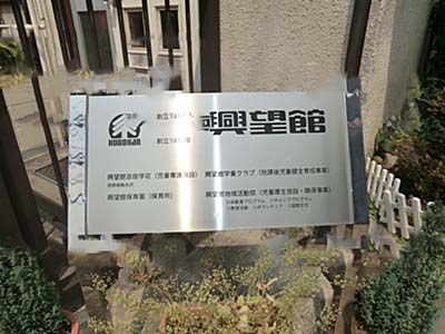 幼稚園・保育園　興望館保育園（幼稚園・保育園）まで120m