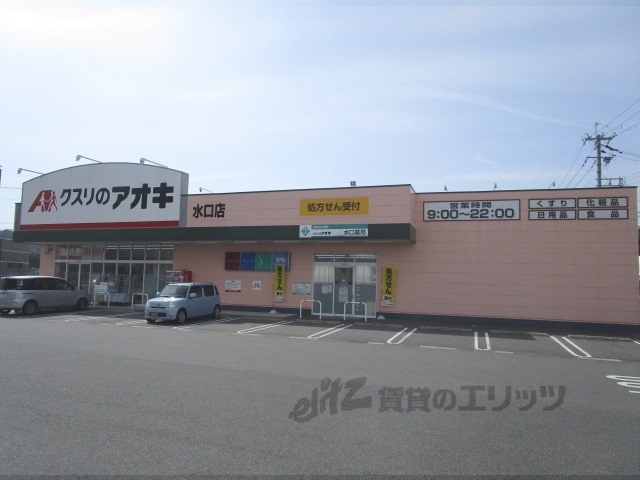 ドラックストア　クスリのアオキ水口店（ドラッグストア）まで1100m