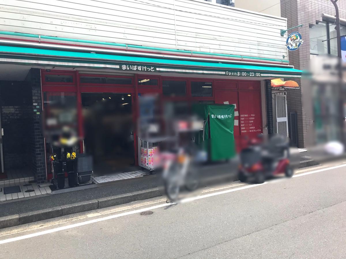 スーパー　まいばすけっと二葉2丁目店（スーパー）まで331m
