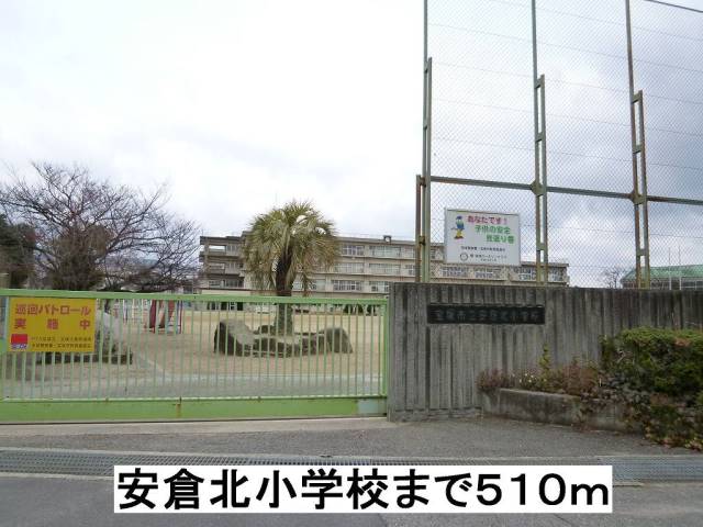 小学校　安倉北小学校（小学校）まで510m