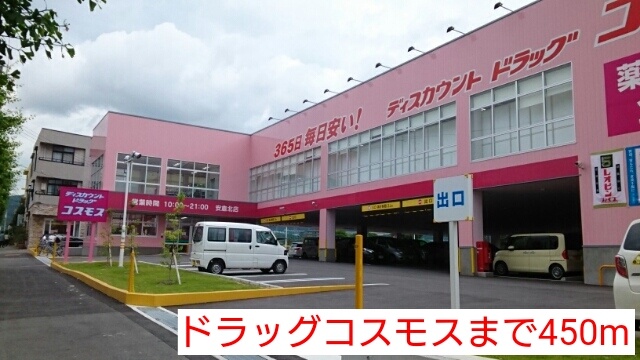 ドラックストア　ドラッグコスモス（ドラッグストア）まで450m