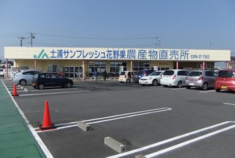 スーパー　JA水郷つくば サンフレッシュ花野果（スーパー）まで562m