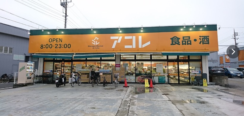 スーパー　アコレ 市川南大野店（スーパー）まで296m