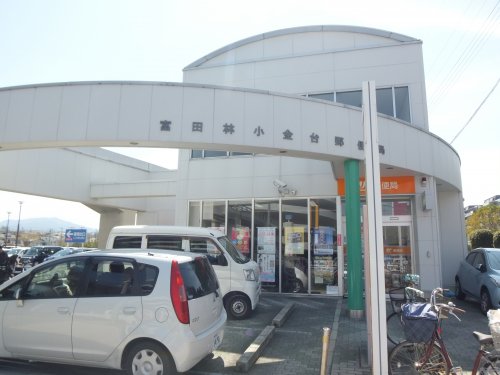 郵便局　富田林小金台郵便局（郵便局）まで533m