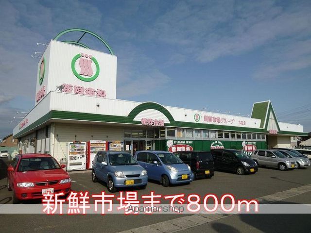スーパー　新鮮市場（スーパー）まで800m