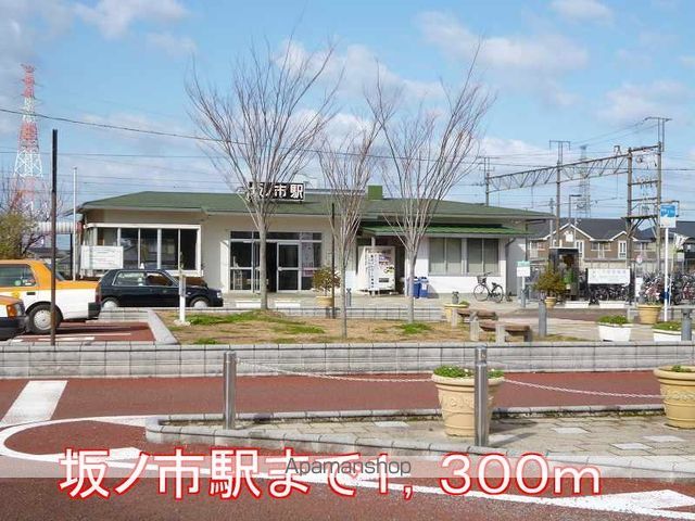その他　坂ノ市駅（その他）まで1300m