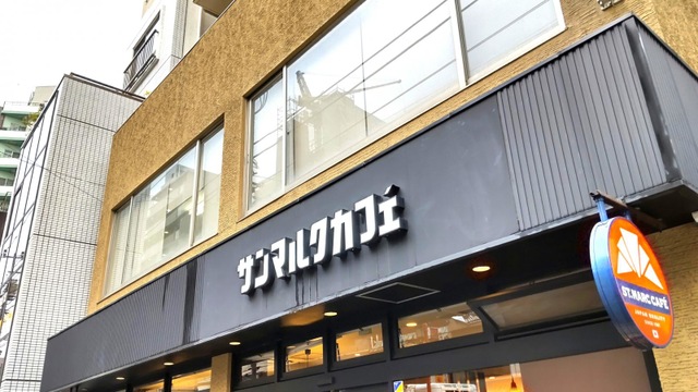 飲食店　サンマルクカフェ千駄木店（飲食店）まで73m