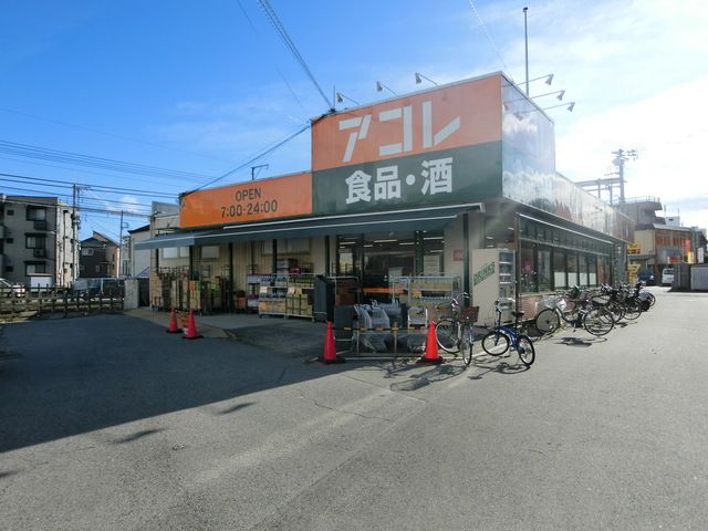 スーパー　アコレ（スーパー）まで980m