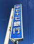 銀行　七十七銀行幸町支店（銀行）まで863m