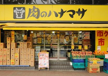 スーパー　肉のハナマサ市ヶ谷店（スーパー）まで66m