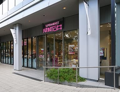 スーパー　成城石井飯田橋サクラテラス店（スーパー）まで771m