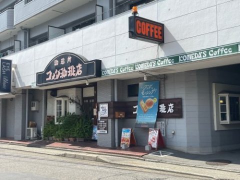 飲食店　コメダ珈琲店 庄内通店（飲食店）まで315m