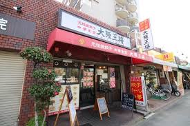 その他　大阪王将 鶴見諸口店（その他）まで961m