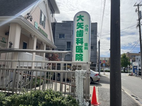 病院　大矢歯科医院（病院）まで333m