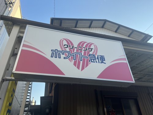 その他　ホワイト急便 二女子店（その他）まで546m