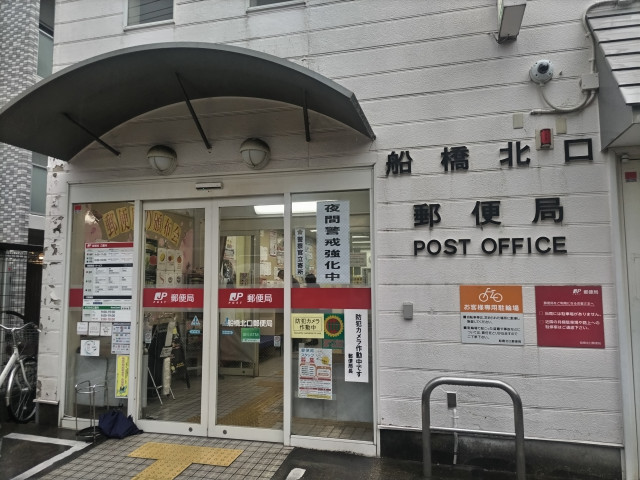 郵便局　船橋北口郵便局（郵便局）まで500m