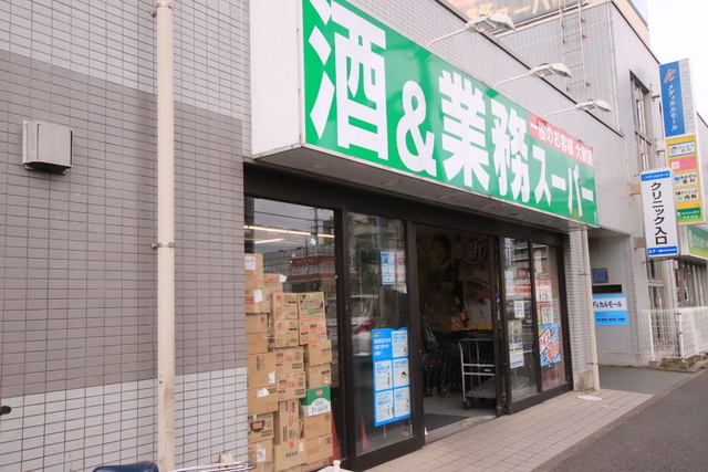 スーパー　業務スーパー　船橋店（スーパー）まで150m