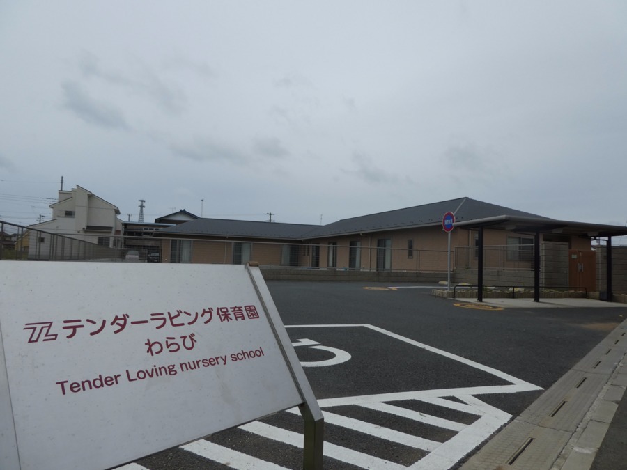 幼稚園・保育園　テンダーラビング保育園わらび支援センターワラビーノ（幼稚園・保育園）まで993m
