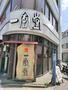 飲食店　一風堂高田馬場店（飲食店）まで398m