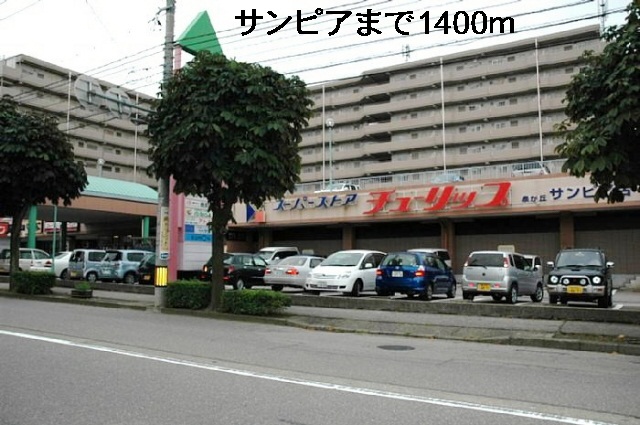 ショッピングセンター　サンピア（ショッピングセンター）まで1400m