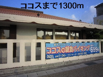 飲食店　ココス（飲食店）まで1300m