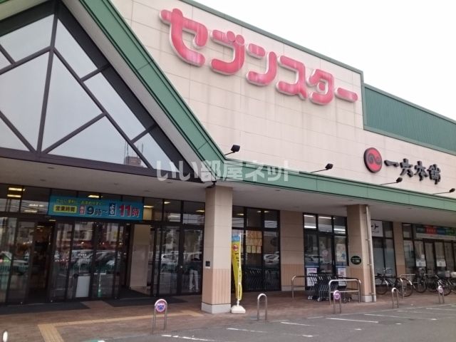 スーパー　セブンスター 石井店（スーパー）まで613m