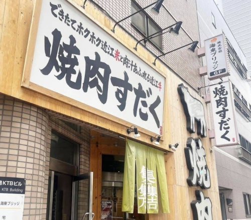 飲食店　近江焼肉ホルモンすだく 西巣鴨店（飲食店）まで286m