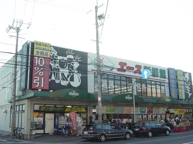 その他　エース新鮮館（その他）まで480m