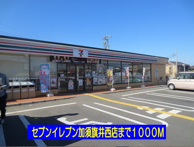 コンビニ　セブンイレブン加須旗井西店（コンビニ）まで1000m