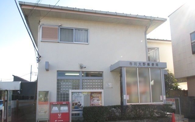 郵便局　市川大野郵便局（郵便局）まで300m