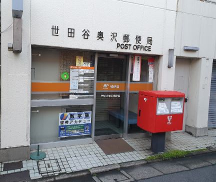 郵便局　世田谷奥沢郵便局（郵便局）まで387m