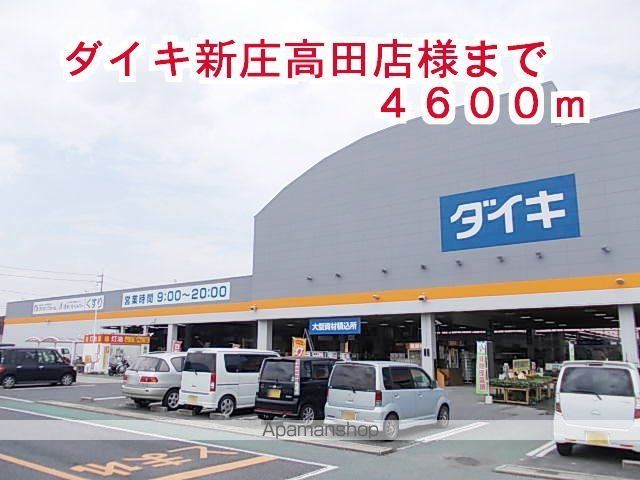 その他　ダイキ　新庄高田店（その他）まで4600m