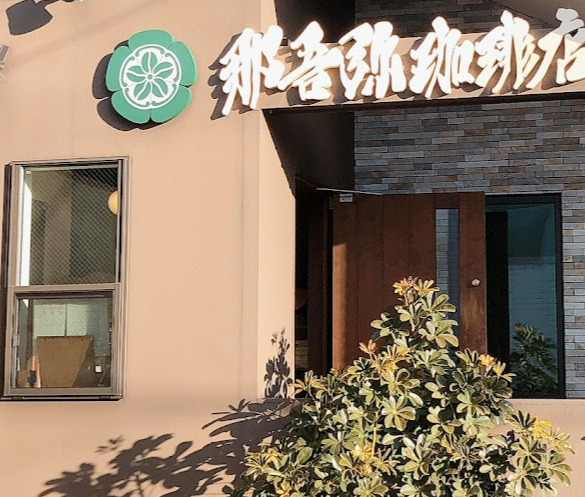 飲食店　那吾弥珈琲店（飲食店）まで124m