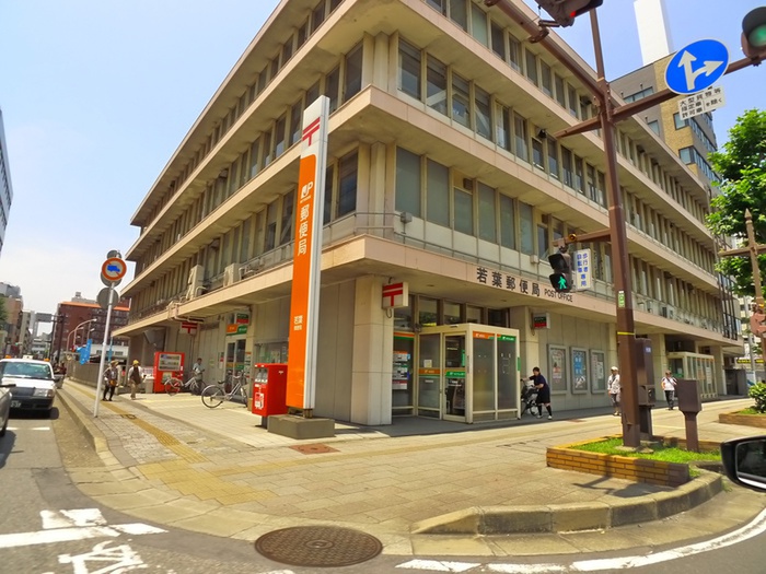 郵便局　若葉郵便局（郵便局）まで190m