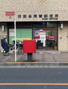 郵便局　世田谷用賀郵便局（郵便局）まで570m